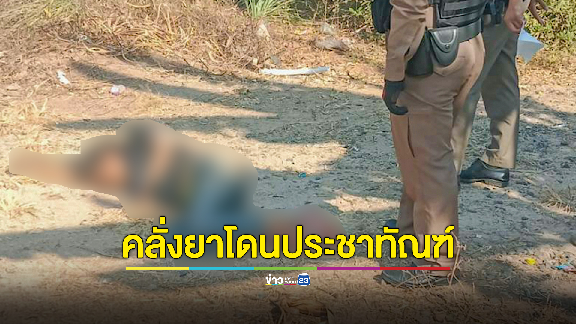 หนุ่มคลั่งยามีดฟันน้าชายเจ็บสาหัส ก่อนชาวบ้านรุมประชาทัณฑ์