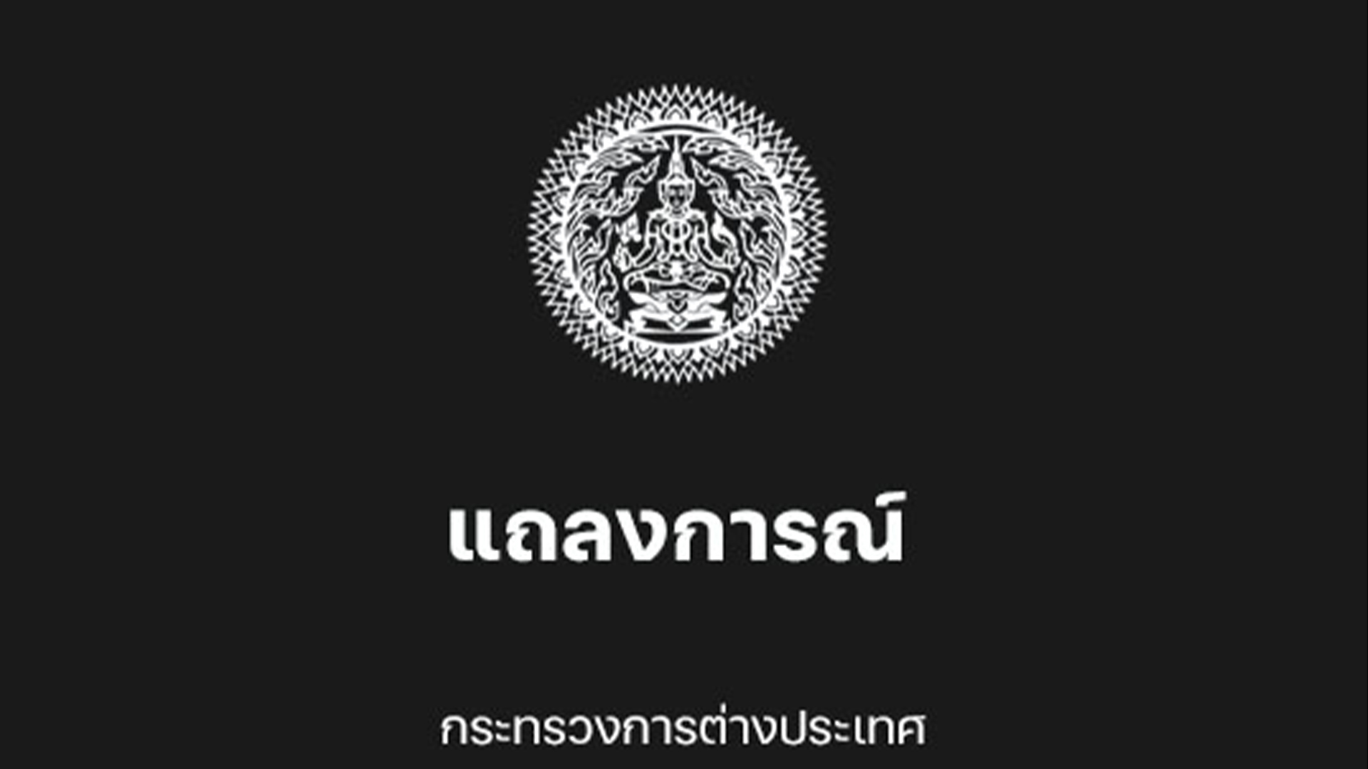 รัฐบาลไทยร่วมประณามเหตุระเบิด 2 ครั้ง ในอิหร่าน มีปชช.เสียชีวิตและบาดเจ็บจำนวนมาก