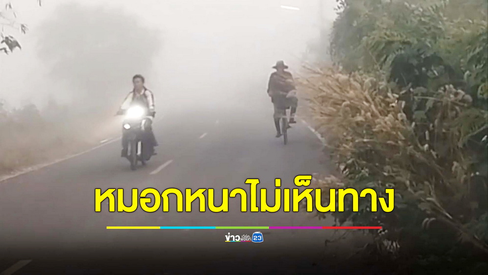อุทัยฯหมอกลงหนาจัด ขับรถมองไม่เห็นทาง พระบิณฑบาตเดินผวาหวั่นถูกชน