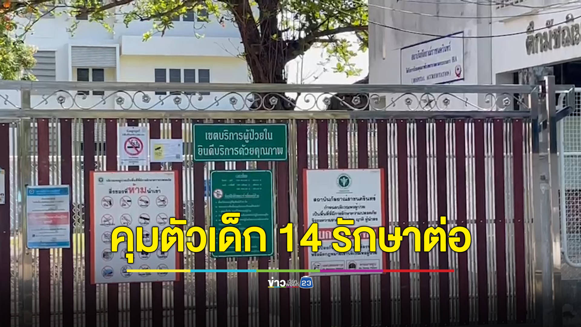 คุมตัวมือยิงพารากอนรักษาตัว หวั่นปล่อยแล้วจะเป็นอันตราย