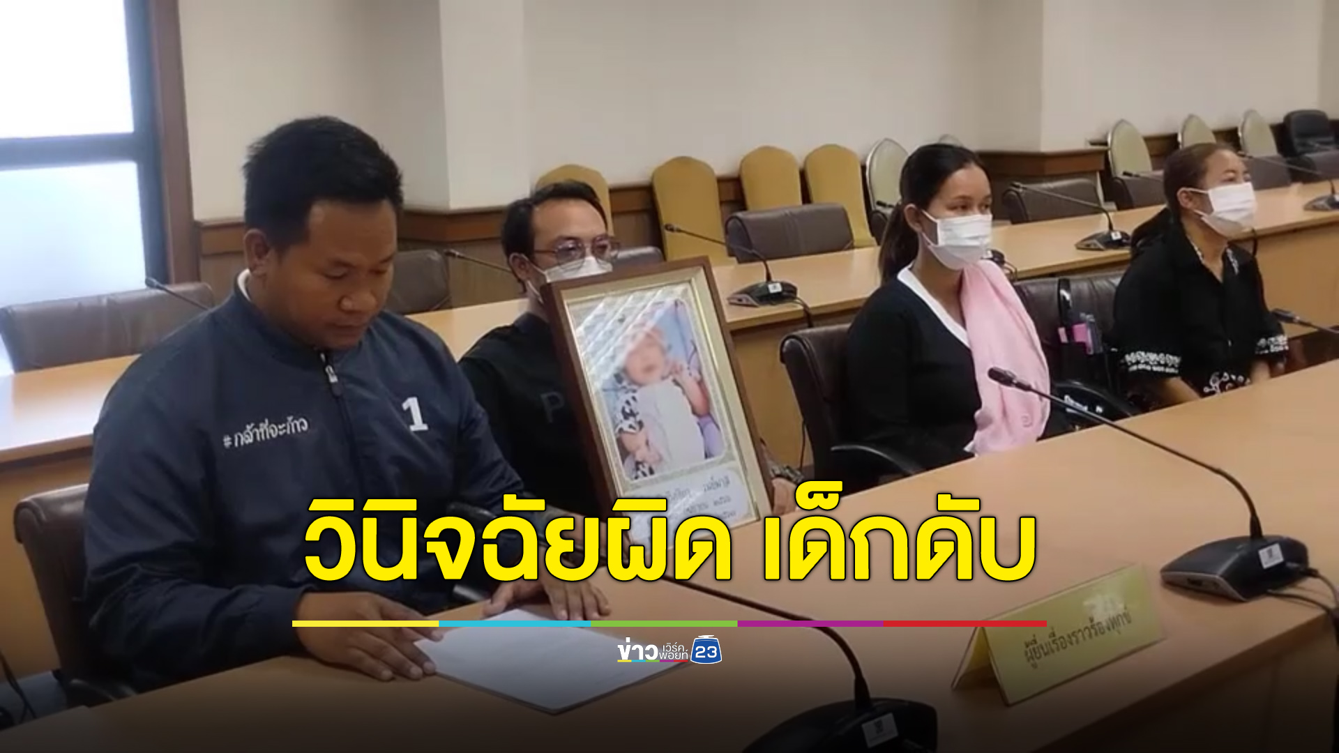 พ่อแม่ร้องรอหมอนาน 6 ชั่วโมง แถมวินิจฉัยผิด ทำลูกน้อยวัย 3 เดือนเสียชีวิต