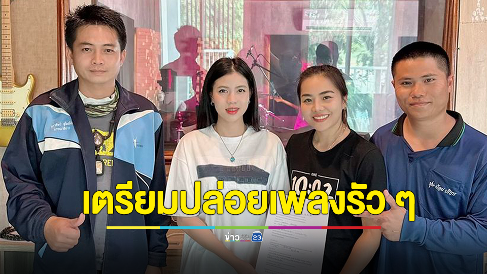 "กระต่าย พรรณนิภา" ซบค่ายภูไทเร็คคอร์ด เตรียมปล่อยเพลงรัว ๆ