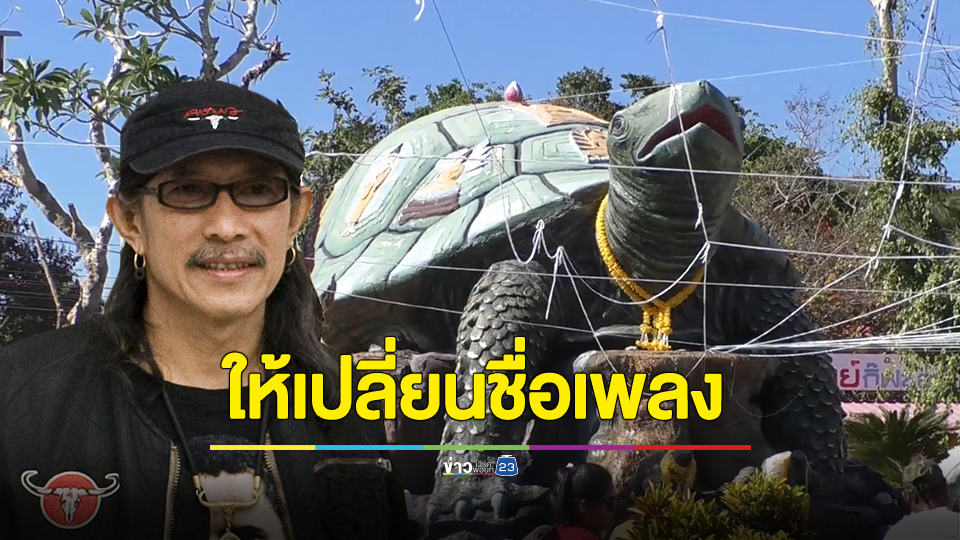 ชาวเต่างอยติง "แอ๊ด คาราบาว" ให้เปลี่ยนชื่อเพลงฆาตกรเต่างอย เผยทำให้เสียหาย