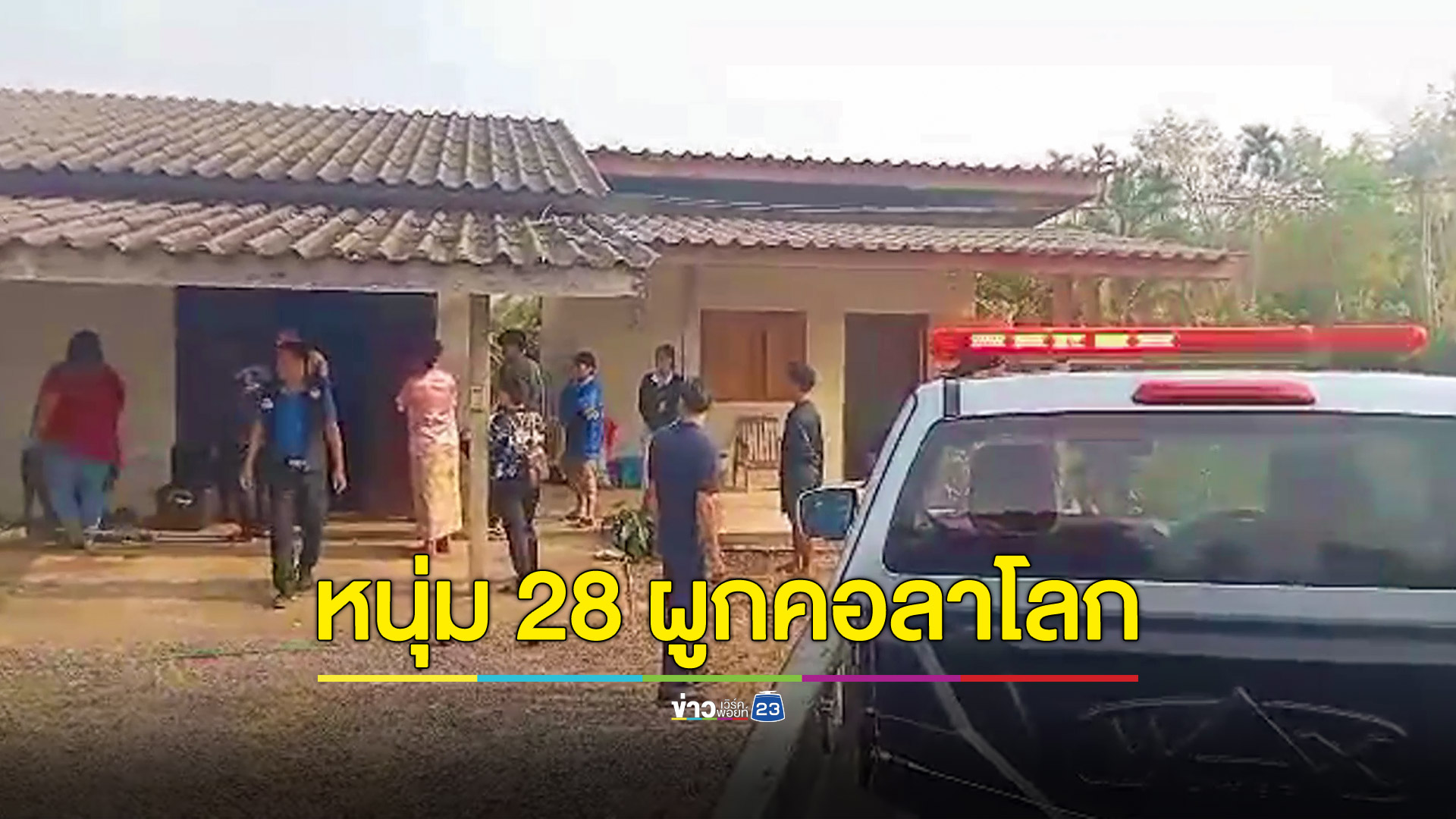 หนุ่ม 28 ปีผูกคอดับคาบ้าน