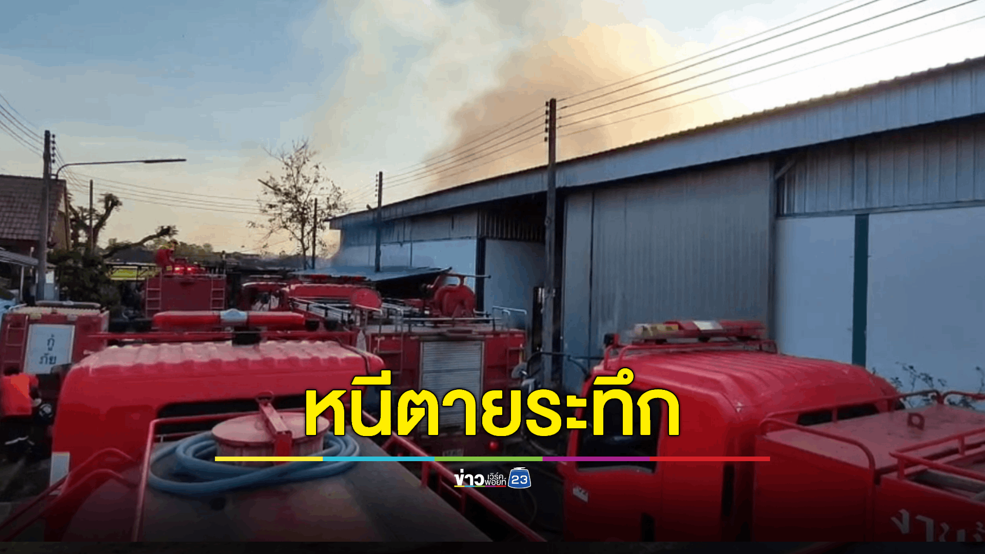 ไฟไหม้โรงงานทำหมอนปลูกติดกันกลางชุมชนปทุมฯ หวิดวอดทั้งหลัง