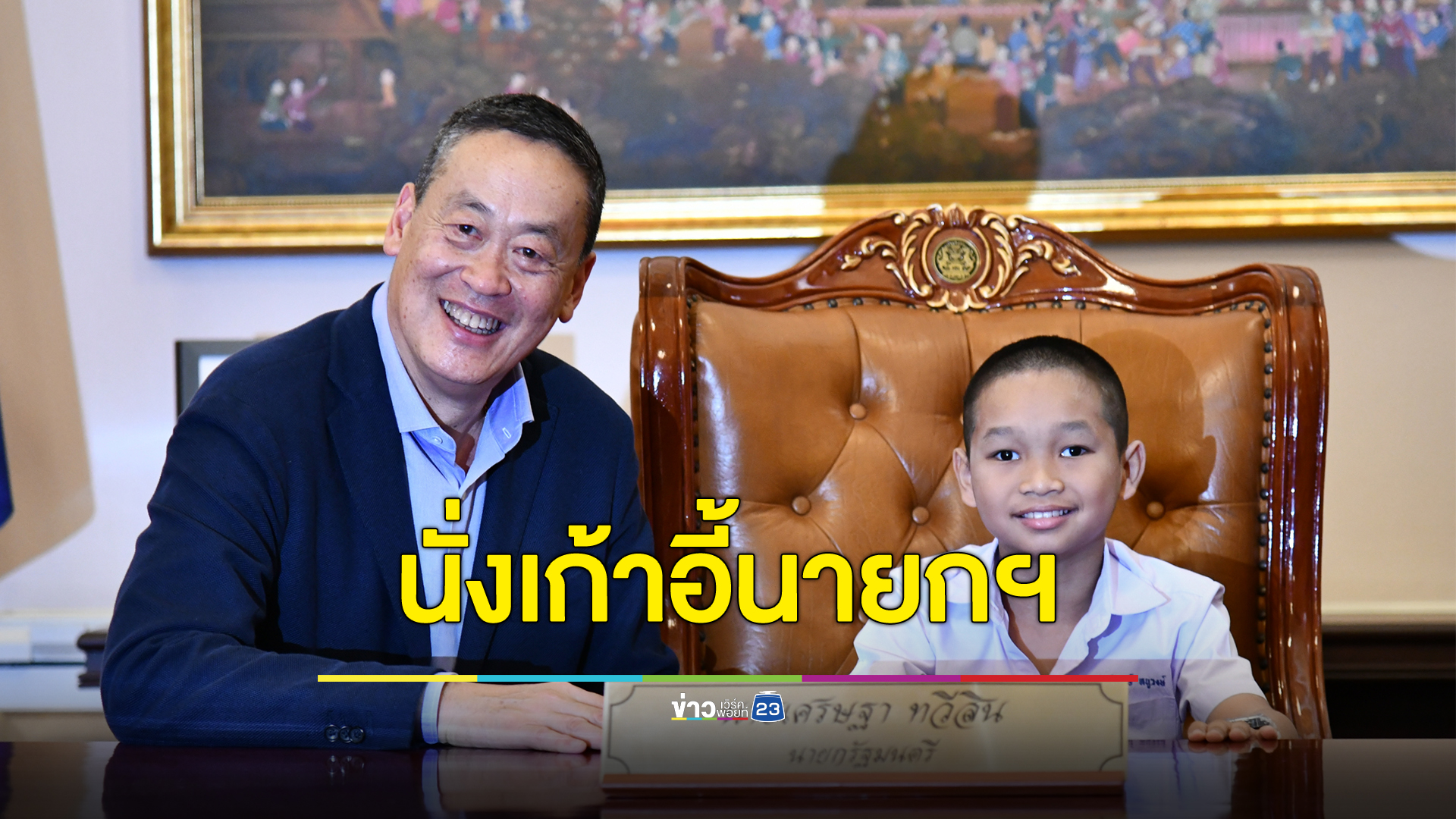 "วันเด็กแห่งชาติ" เปิดโอกาสเด็กเยาวชนนั่งเก้าอี้นายกฯ พร้อมถ่ายรูปคู่