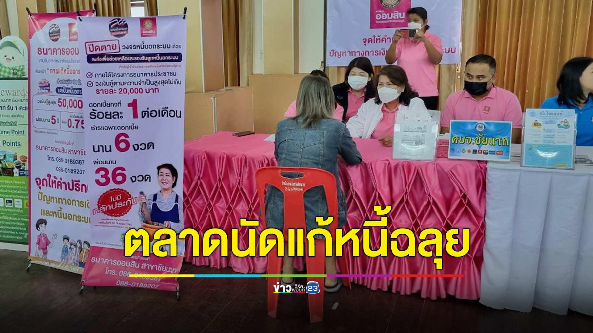 “ตลาดนัดแก้หนี้” ชัยนาทวันแรกฉลุย เจรจาได้ 20 คู่