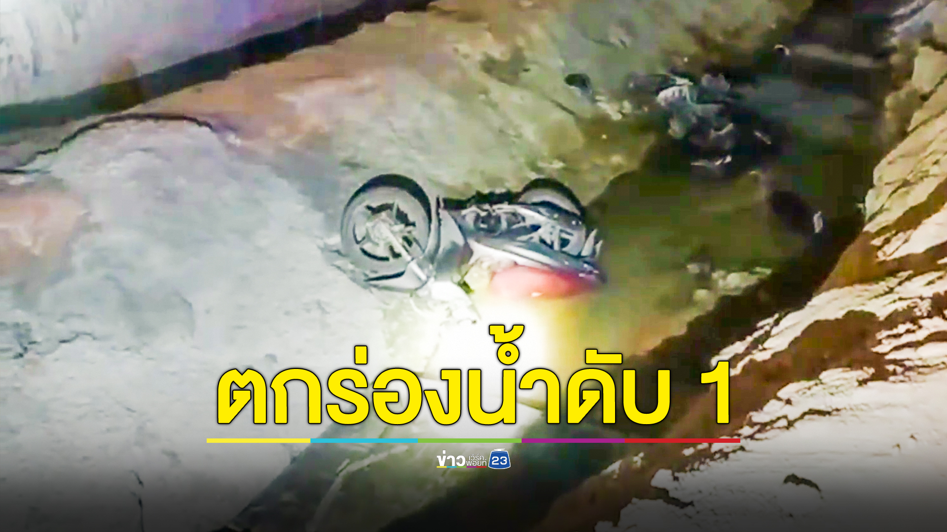 เด็กชาย 13 ปี ขี่จยย.หนีอริตกร่องระบายน้ำเสียชีวิต เพื่อน 3 คนบาดเจ็บ