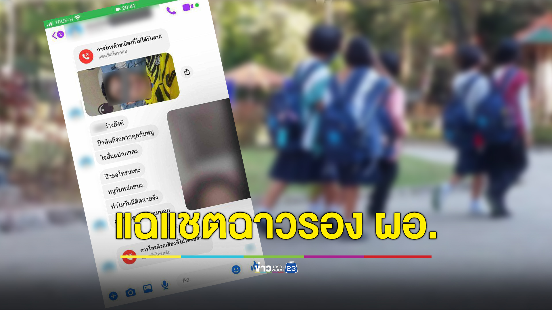 แฉ แชตฉาวรอง ผอ. คุกคาม-อนาจารนักเรียนหญิง