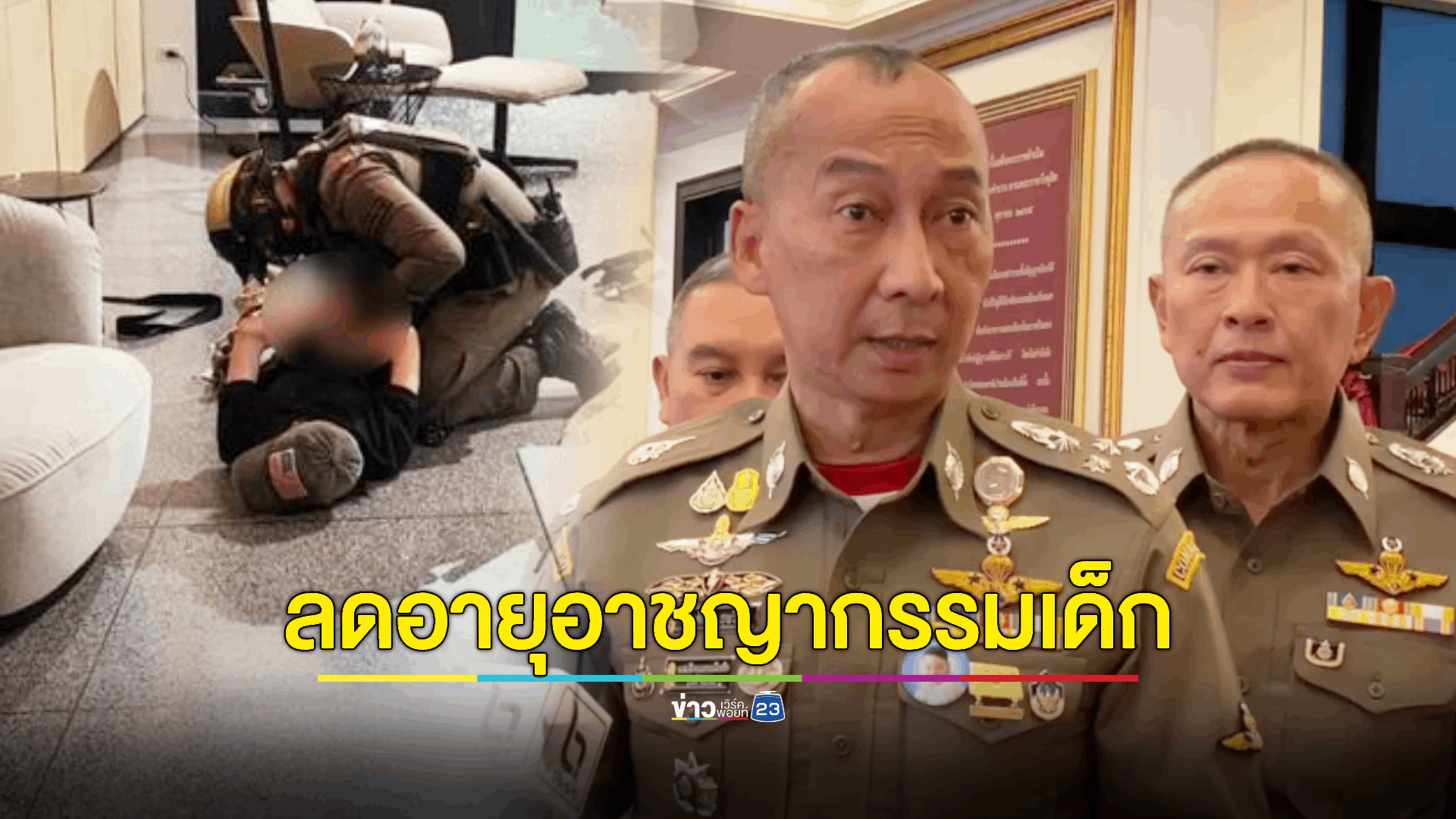 ผบ.ตร. เล็งลดอายุอาชญากรรมเด็กให้ต่ำลง