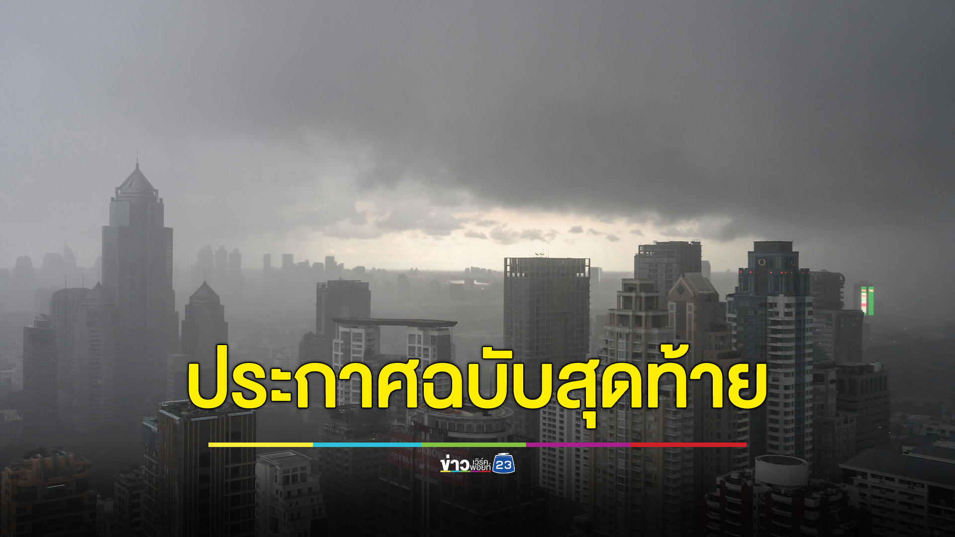 เช็กที่นี่! ประกาศกรมอุตุฯฉบับสุดท้าย อากาศแปรปรวนบริเวณประเทศไทยตอนบน