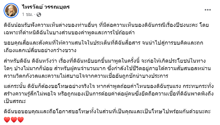 "แพรรี่" น้อมรับความเห็นต่าง ขอโทษที่ใช้ถ้อยคำรุนแรง