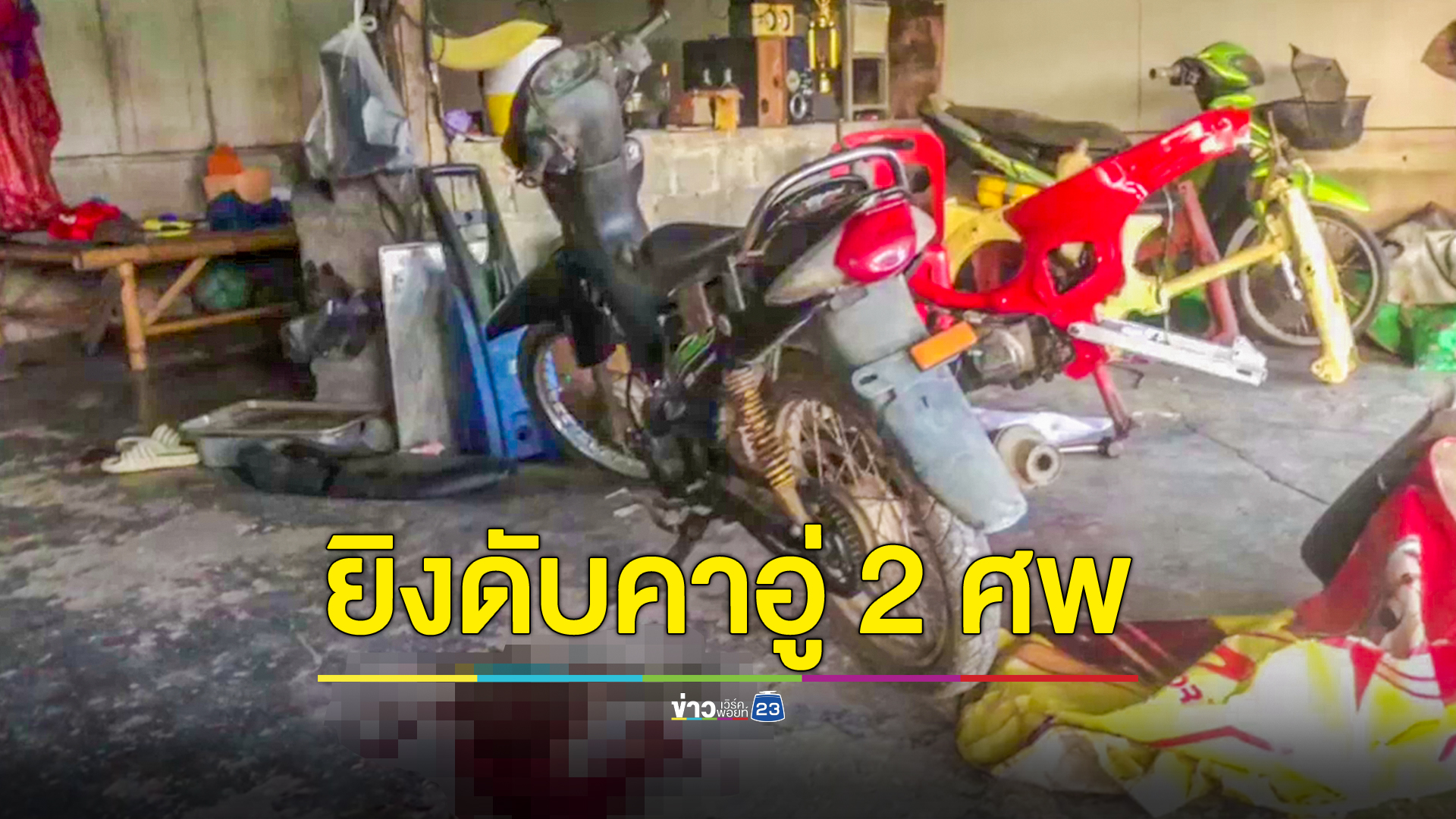 คนร้ายบุกยิงเจ้าของอู่ซ่อมรถดับพร้อมเพื่อนคาอู่ 2 ศพ
