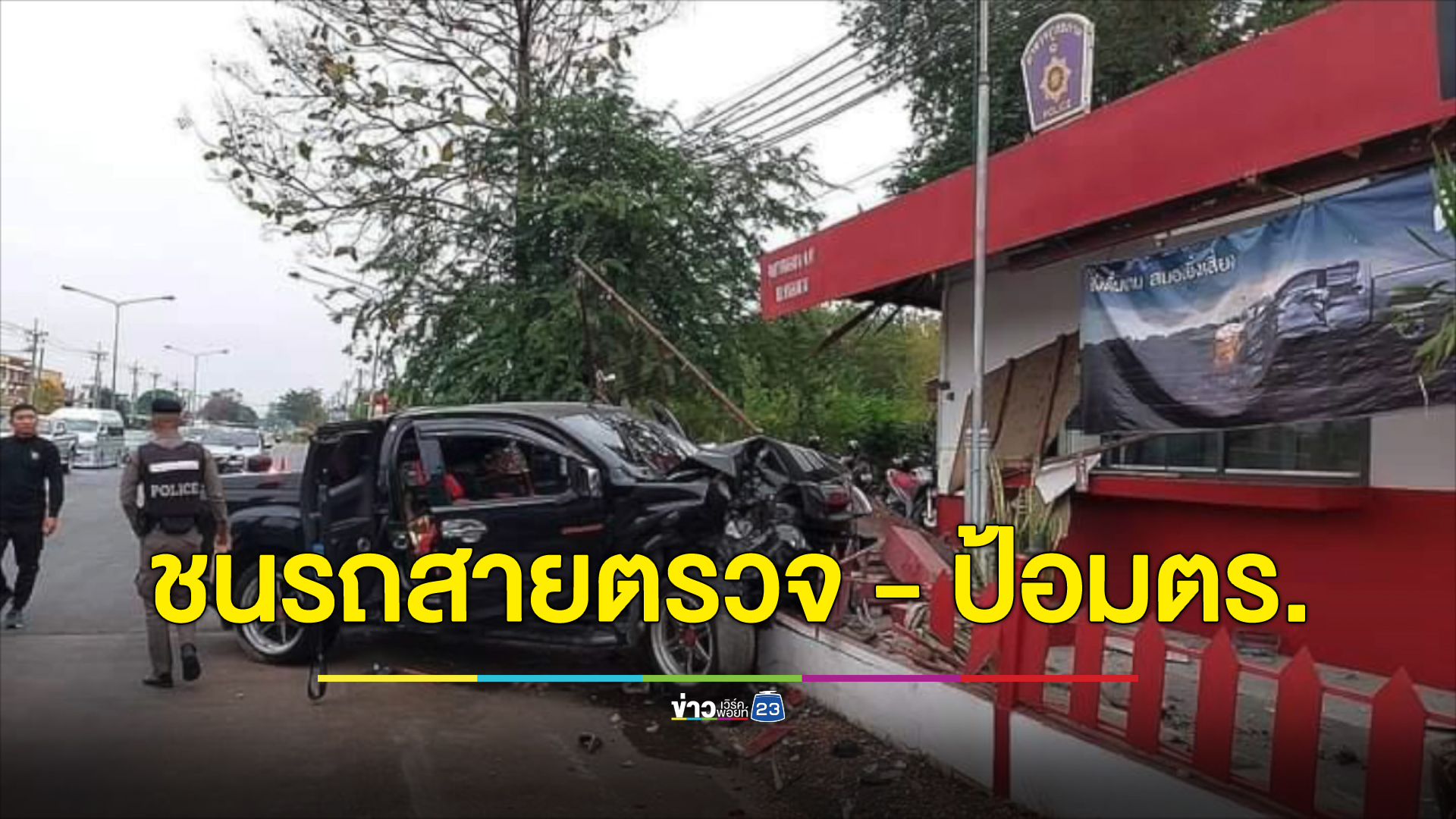 กระบะสี่ประตูพุ่งชนกระบะสายตรวจพังยับ ทะลุชนป้อมตร. เจ็บ 4 ราย