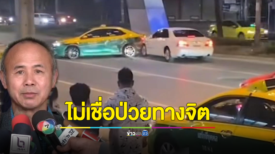 "แท็กซี่" ไม่เชื่อ เก๋งขาวป่วยทางจิต! ลั่น ครอบครัวต้องรับผิดชอบ