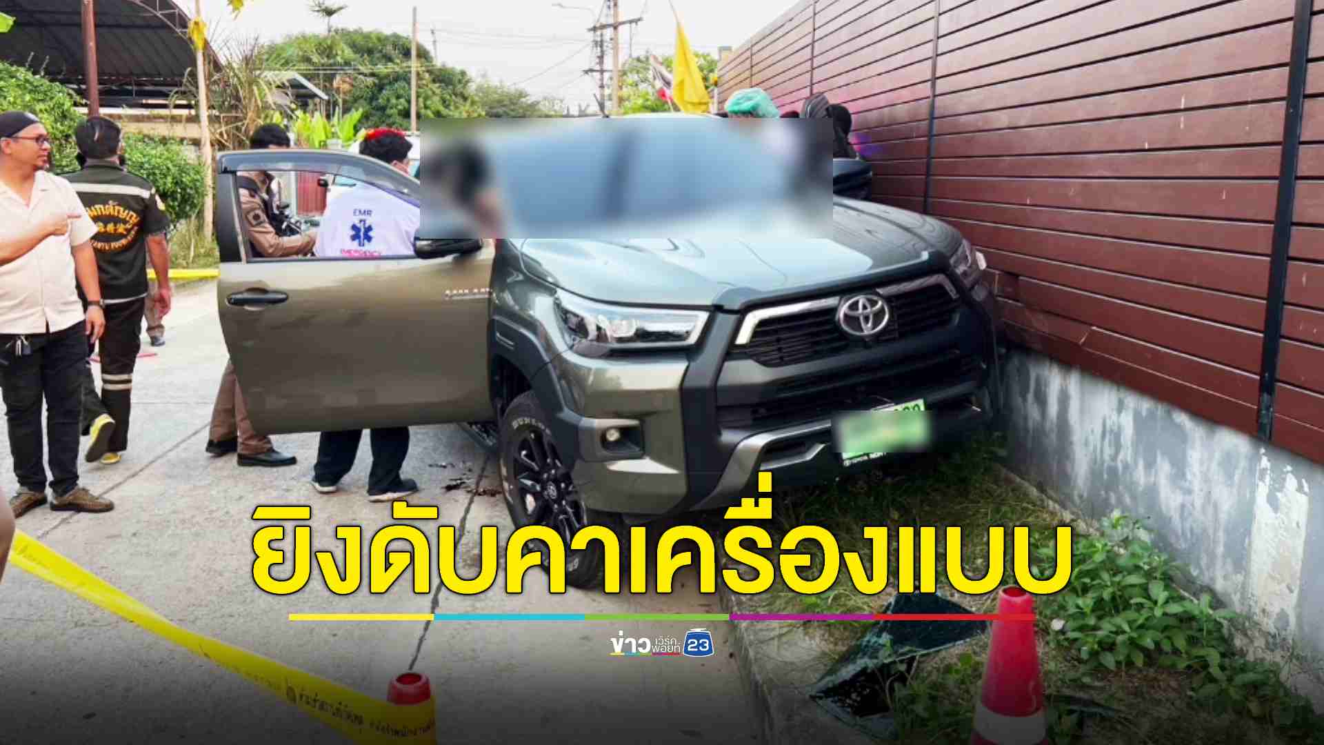 สองสามีภรรยาทหารยศสูง ยิงกันเสียชีวิตคู่คารถ ยังไม่ทราบแรงจูงใจ