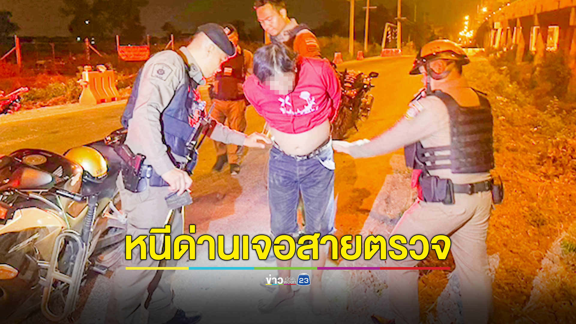 หนุ่มขี่จยย.ย้อนศรหนีด่านแต่เจอสายตรวจ สุดท้ายไม่รอดค้นเจอยาบ้า 97 เม็ด