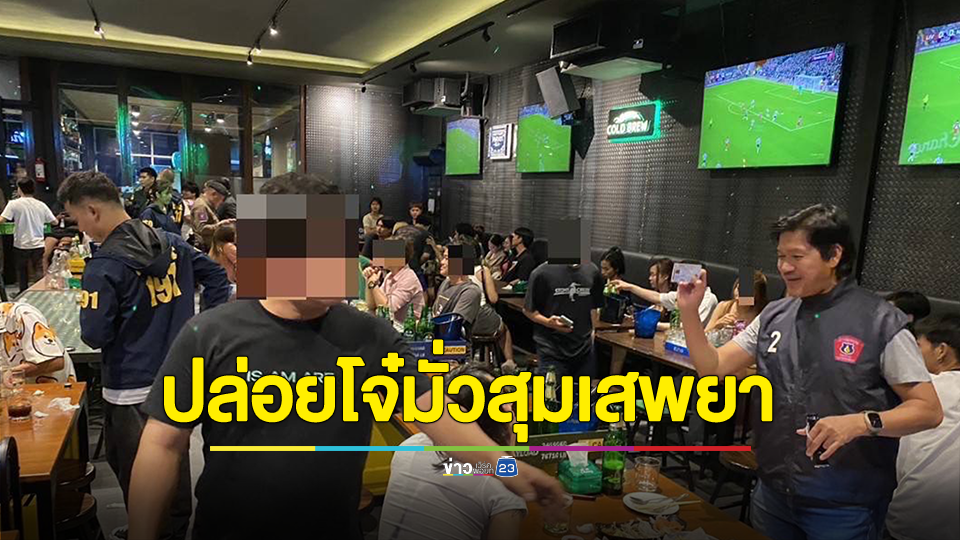 บุกจับร้านเหล้าไม่มีใบอนุญาตขายสุราเกินเวลา-ปล่อยโจ๋มั่วสุมเสพยา