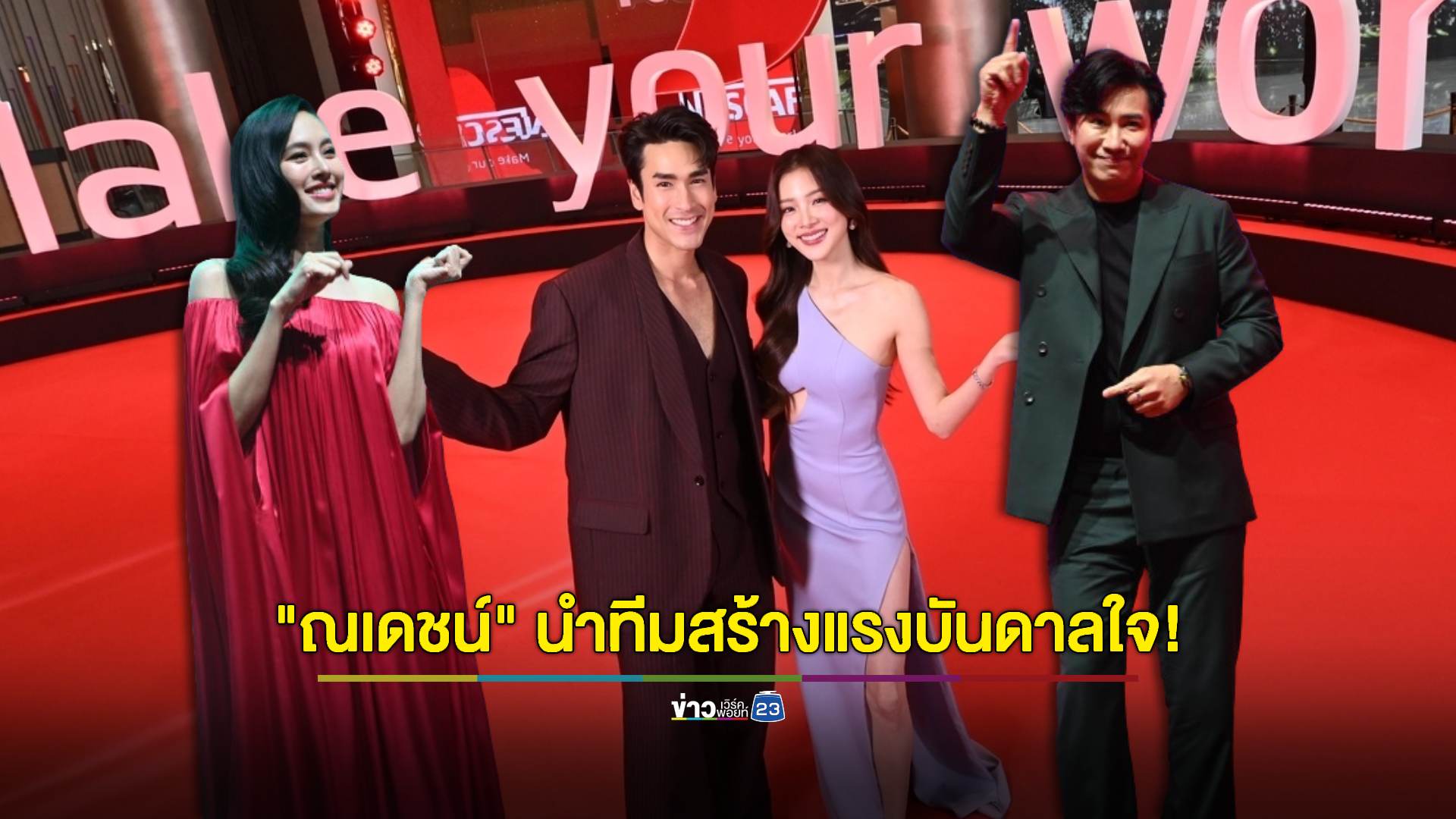 "ณเดชน์" นำทีมคนดัง สร้างแรงบันดาลใจยิ่งใหญ่ที่สุดในรอบทศวรรษ