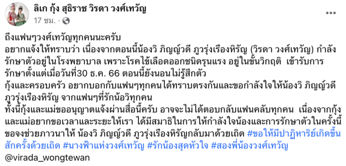 "กุ้ง สุธิราช" โพสต์แจ้งข่าว "วิรดา วงศ์เทวัญ" ยังไม่ได้สติ หลังป่วยไข้เลือดออกชนิดรุนแรง