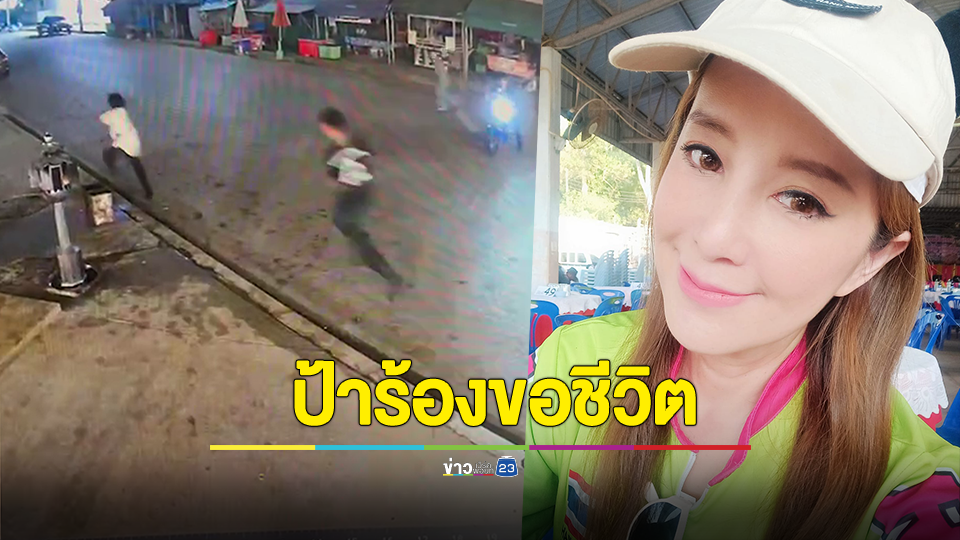 "ต่าย สายธาร" เล่านาที 5 โจ๋ ทำร้าย "ป้าบัวผัน"สติไม่ดีจนเสียชีวิต เพียงเพราะอยากแกล้ง