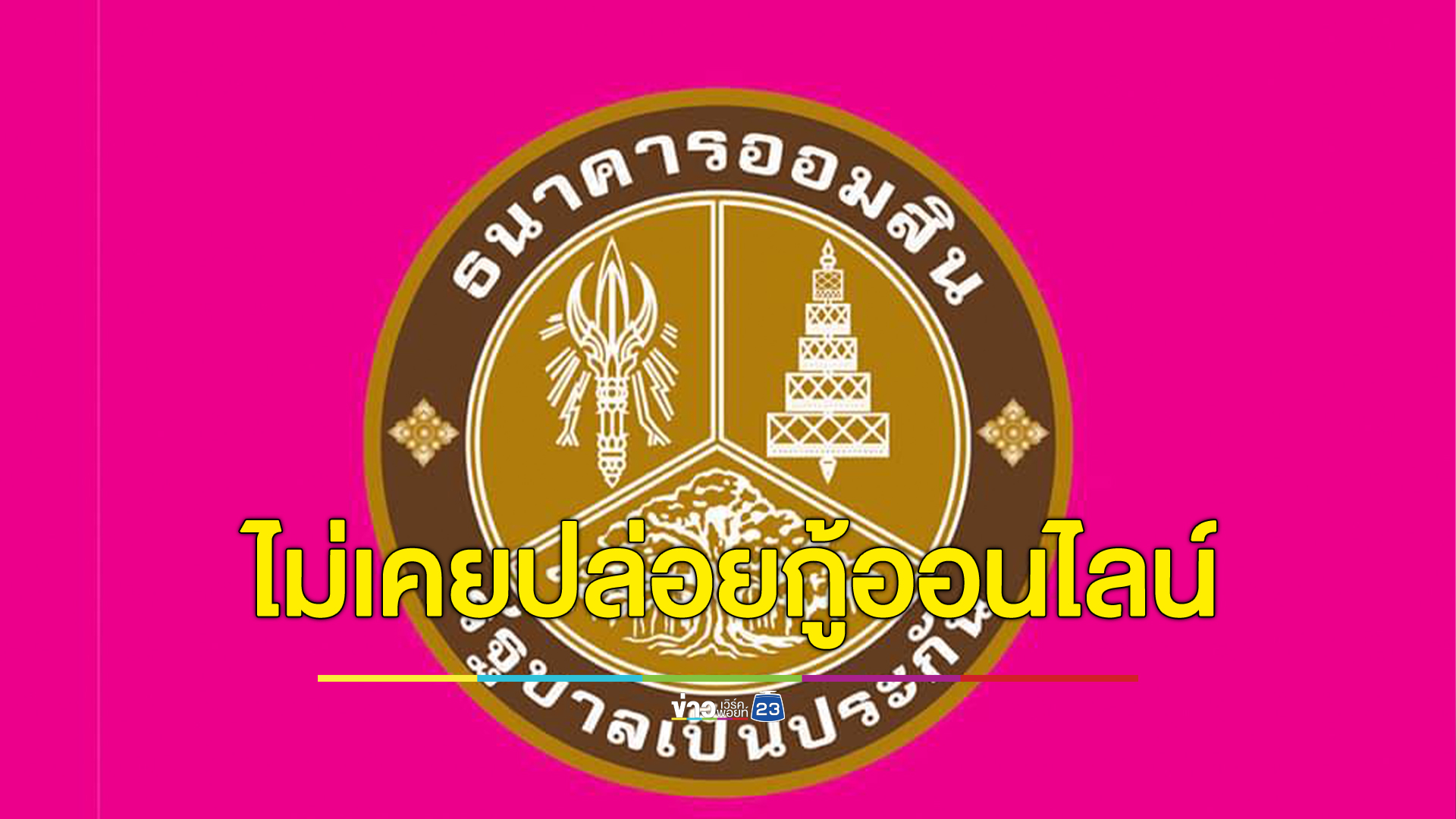 เช็กด่วน! ธ.ออมสิน แจงไม่มีนโยบายปล่อยกู้ฉุกเฉิน ผ่านช่องทางออนไลน์