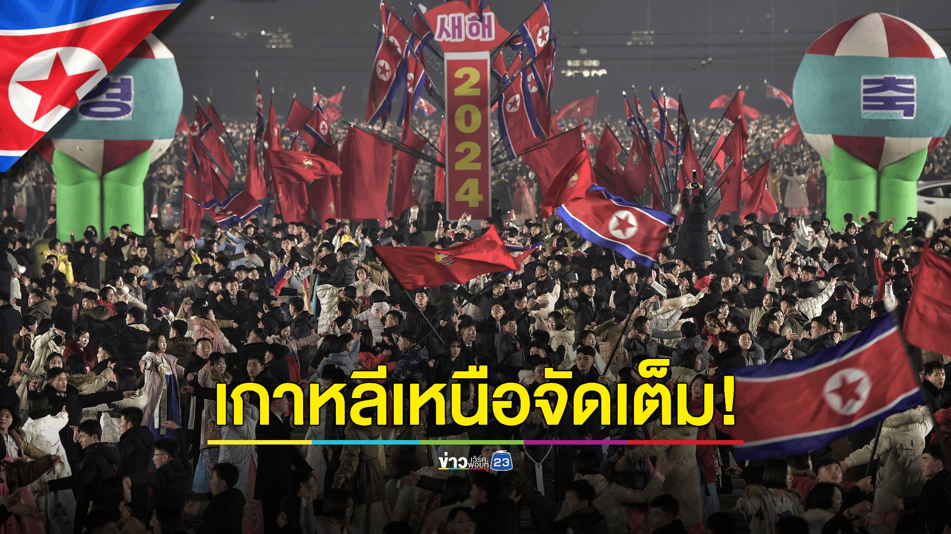 ปีใหม่โสมแดงสุดยิ่งใหญ่ คิม จอง อึน ควงลูกสาวคนโปรด ชมพลุฉลองเข้าสู่ปีใหม่ 2024 ที่สนามกีฬาที่ใหญ่ที่สุดในโลก