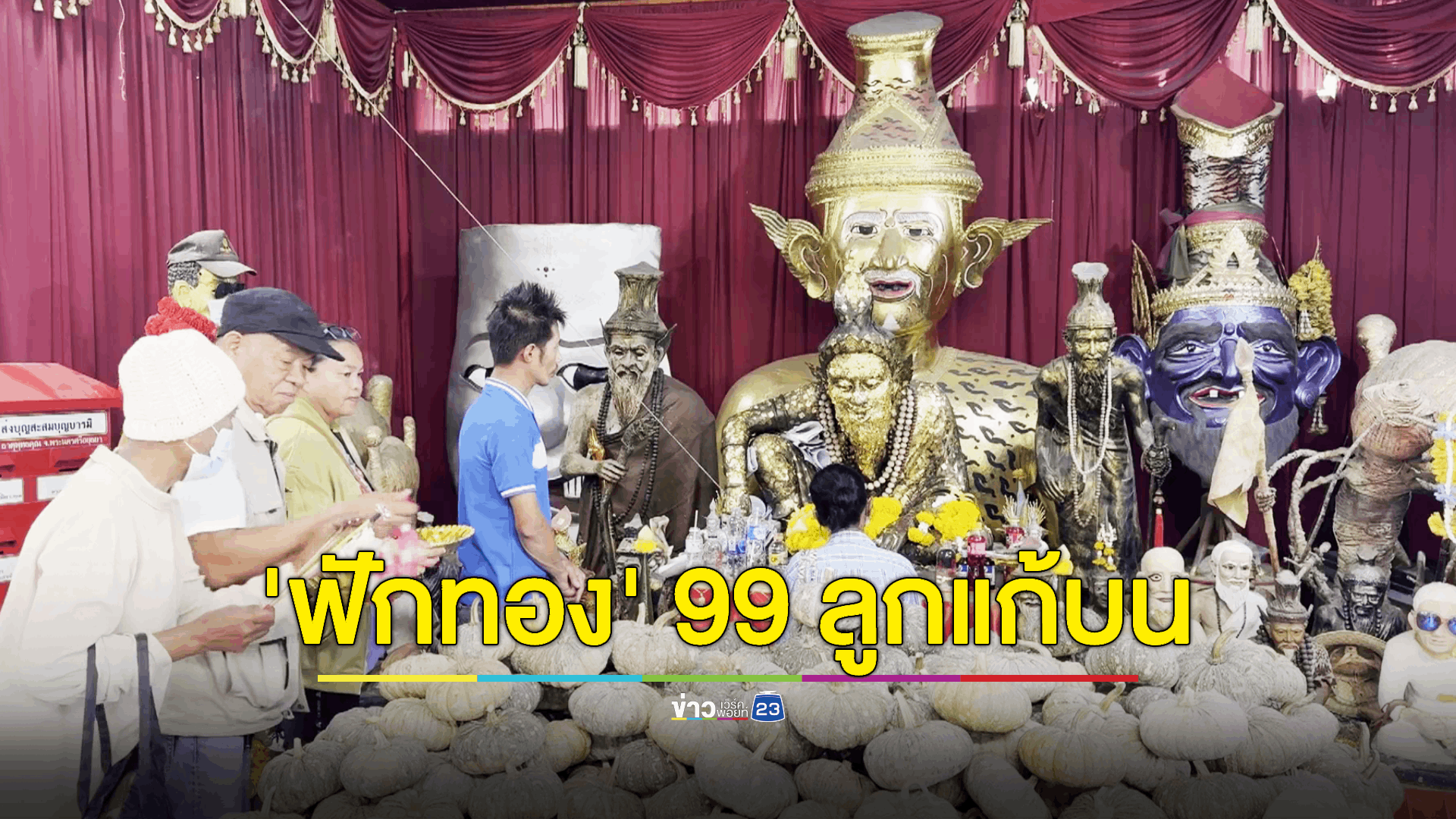 หญิงชาวสิงห์บุรีนำ 'ฟักทอง' 99 ลูก มาแก้บนปู่ฤาษีพรหมเมศ หลังรับโชคหลายแสน