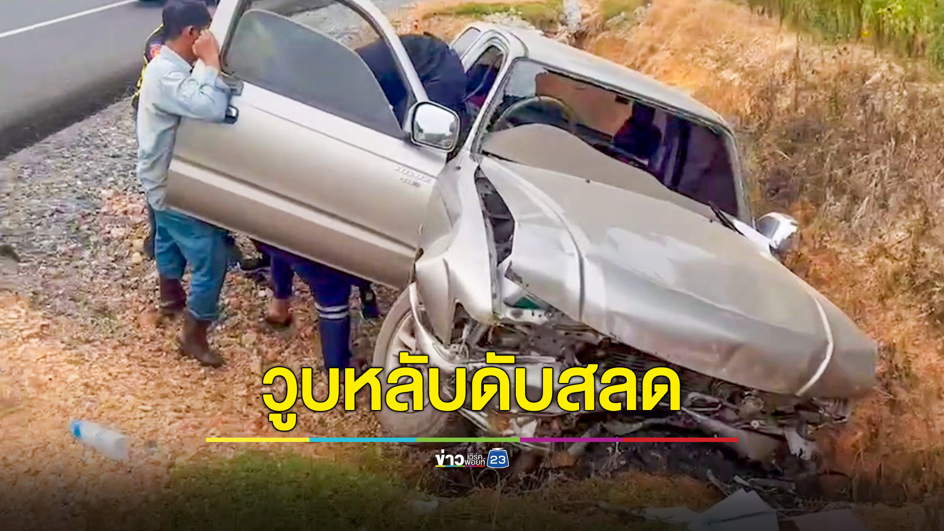 พี่ชายเลขานายกอบต.ขับกระบะวูบหลับ รถเสียหลักลงร่องข้างทางดับสลด