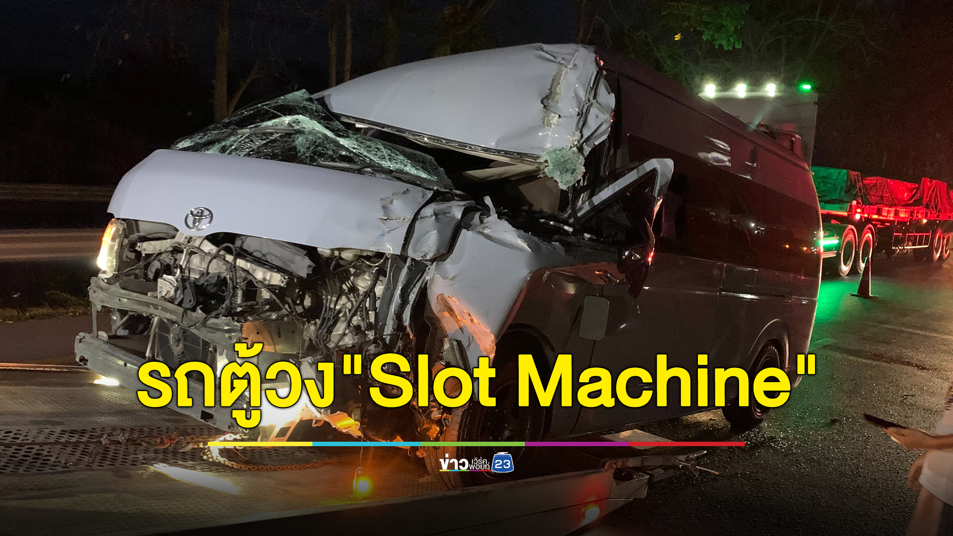 ระทึก!รถตู้ทีมงานวงดนตรี"Slot Machine"ชนท้ายรถพ่วง เจ็บ 3 ราย