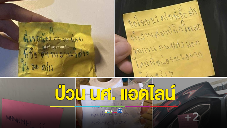 ราชภัฏป่วน! โรคจิตแปะกระดาษติดตามรถชวนนักศึกษาแอดไลน์