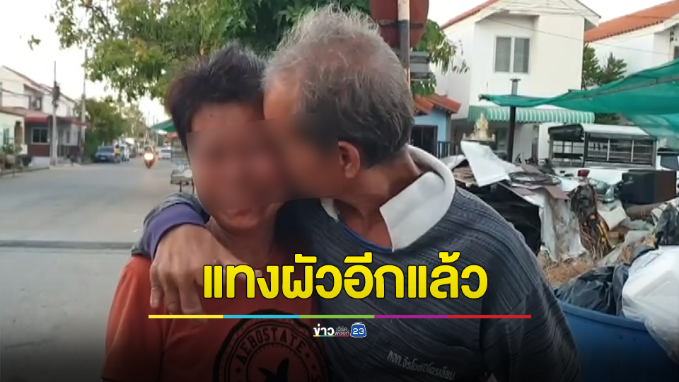 หอมแก้มบอกว่ารักเมื่อวาน ล่าสุดเมียแทงผัวเลือดอาบอีกแล้ว
