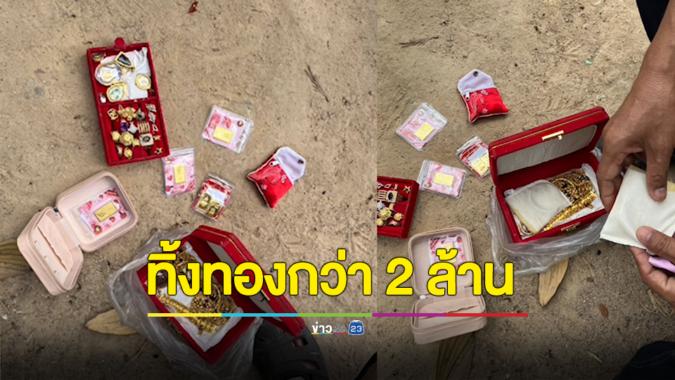 เศรษฐีทิ้งทองกว่า 2 ล้านคนเก็บของเก่าเก็บได้