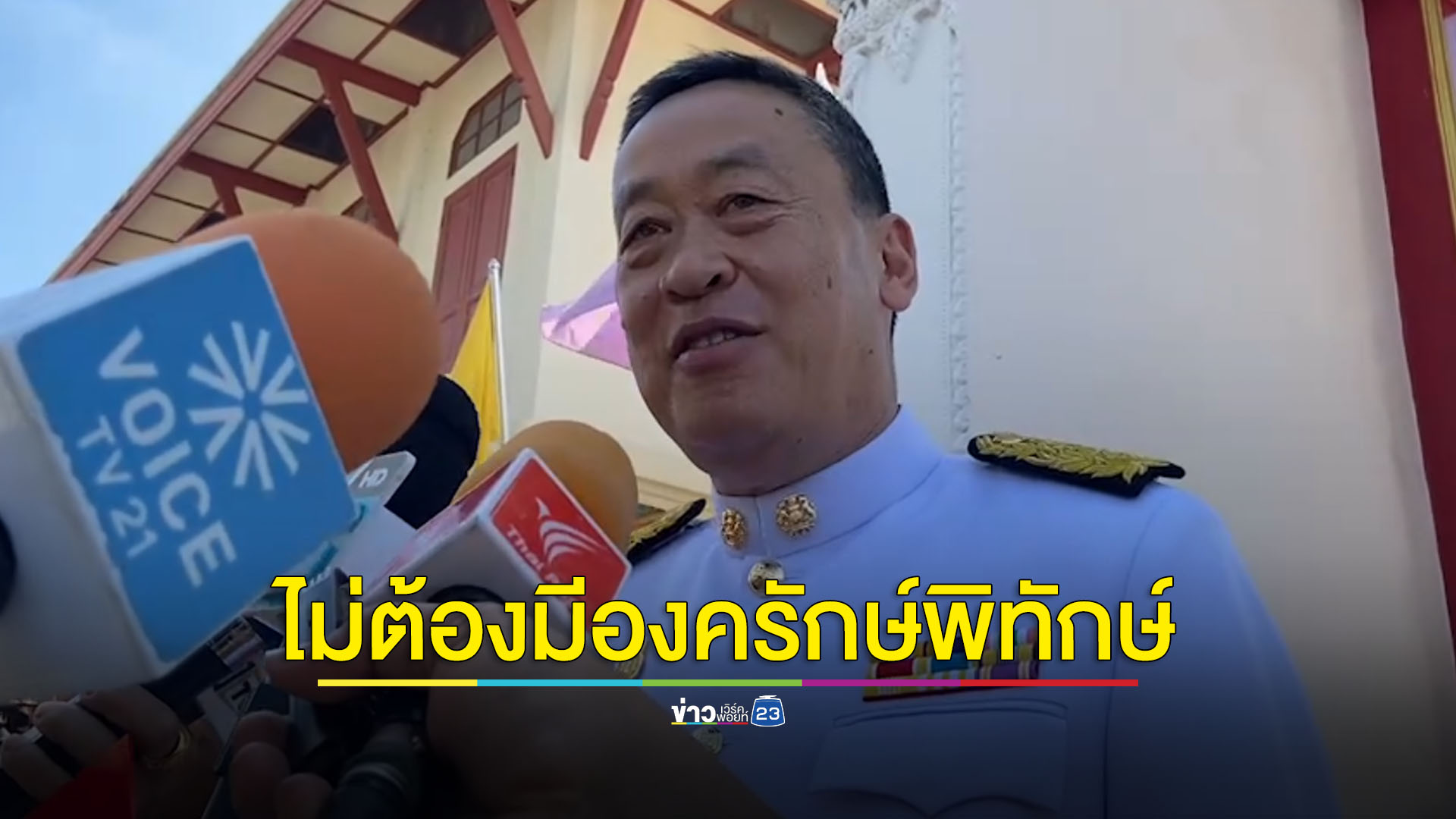 นายกฯ พร้อมอภิปรายงบฯ ปี 67 ลั่นไม่ต้องมีองครักษ์พิทักษ์