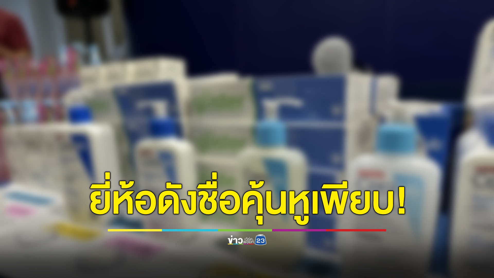 อย.ทลายโกดังจีน ยึดสกินแคร์ปลอมเพียบ