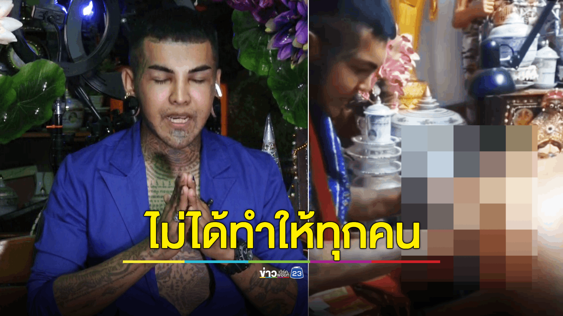 อ.แมน แจงชัดทำไมต้อง “ลงนะดาก” มองเป็นเรื่องความเชื่อแต่ละบุคคล