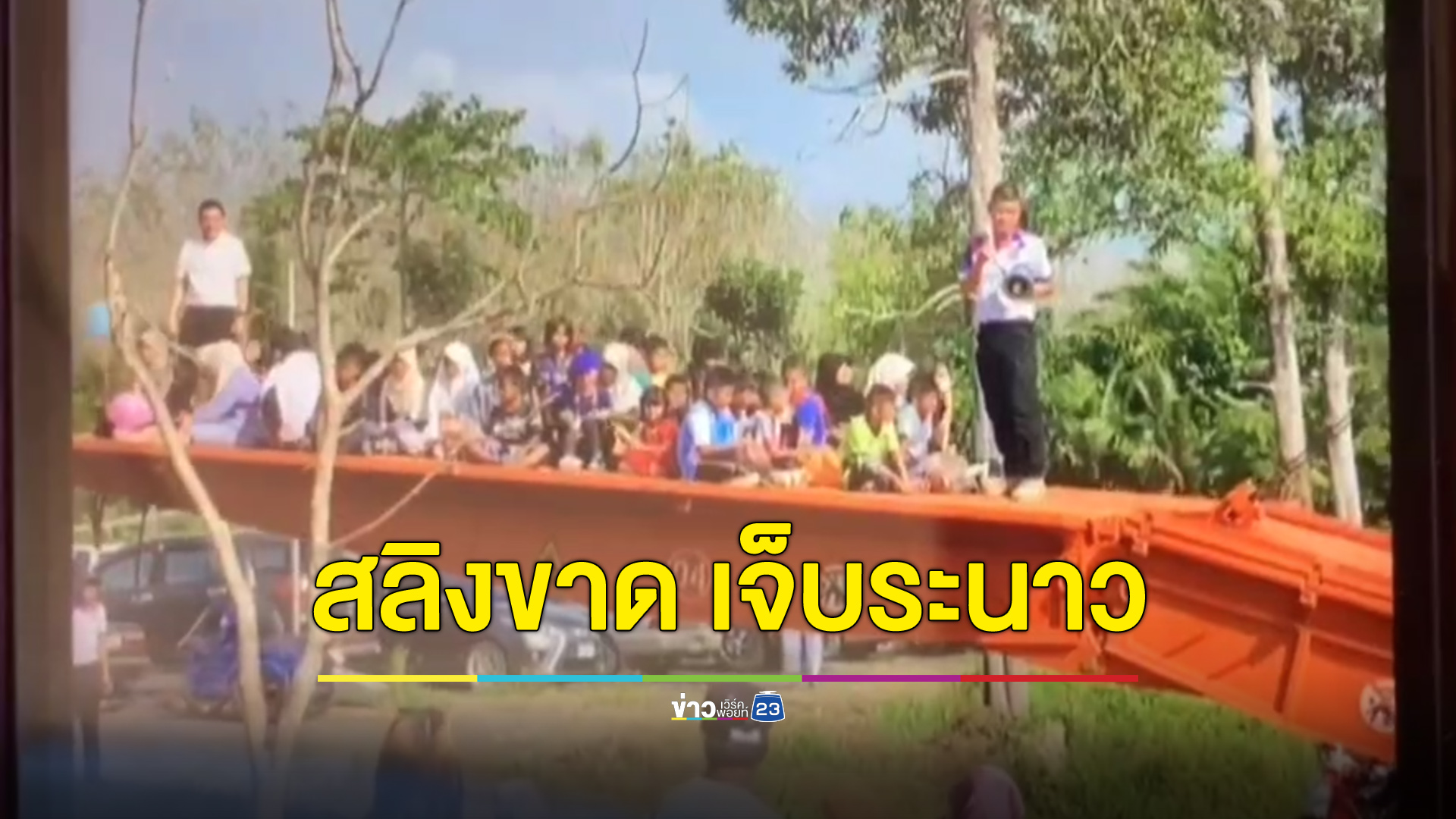 รถสะพานฉุกเฉินสลิงขาด เด็กที่มาดูโชว์เจ็บระนาว