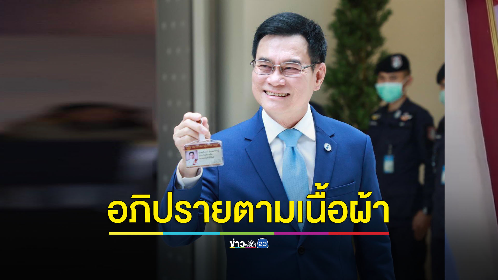'จุรินทร์' เตรียมอภิปราย พรบ.งบ’67 ตามเนื้อผ้า