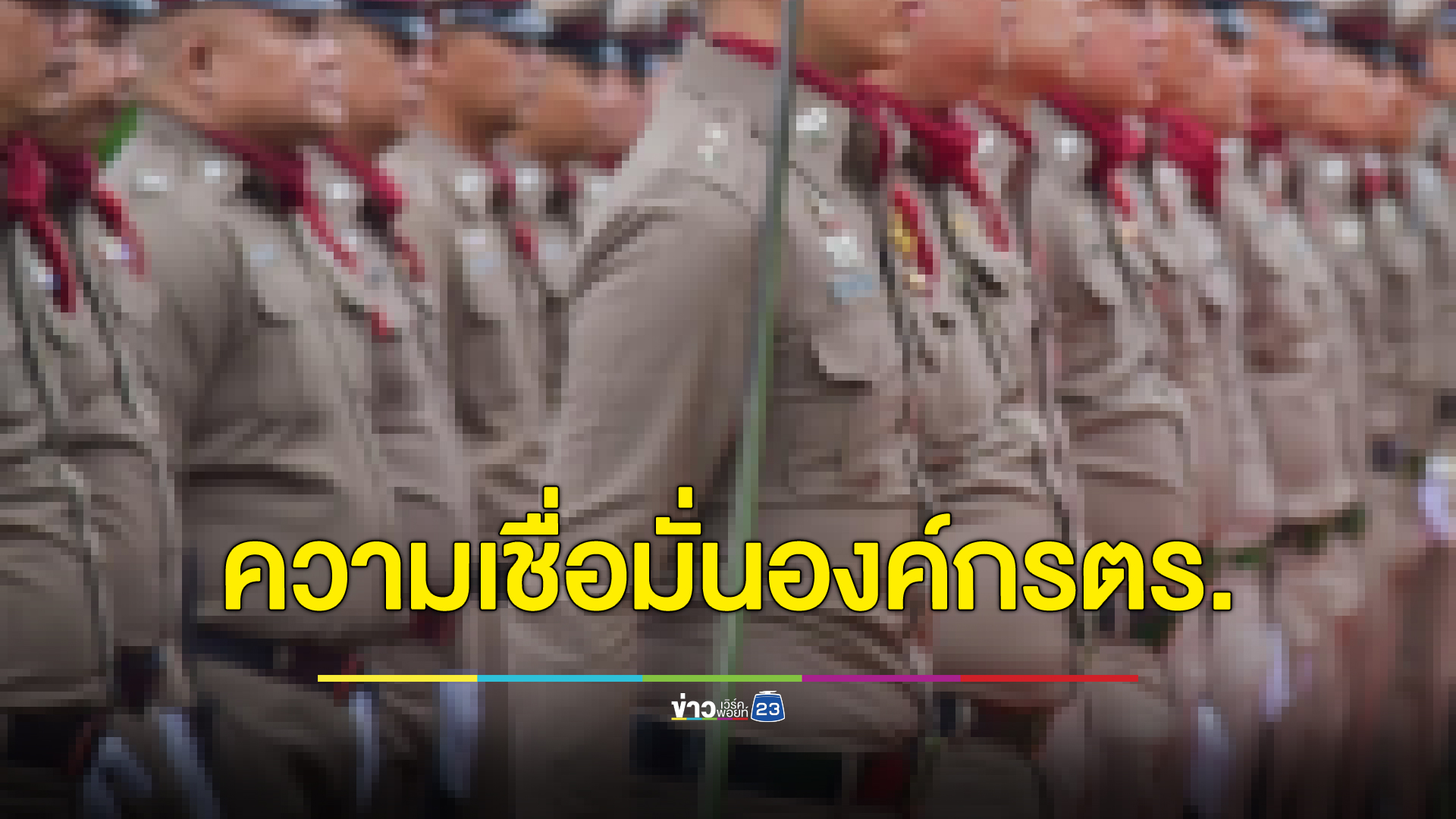 "นิด้าโพล"เปิดผลสำรวจความเชื่อมั่นต่อองค์กรตำรวจในสายตาของประชาชน