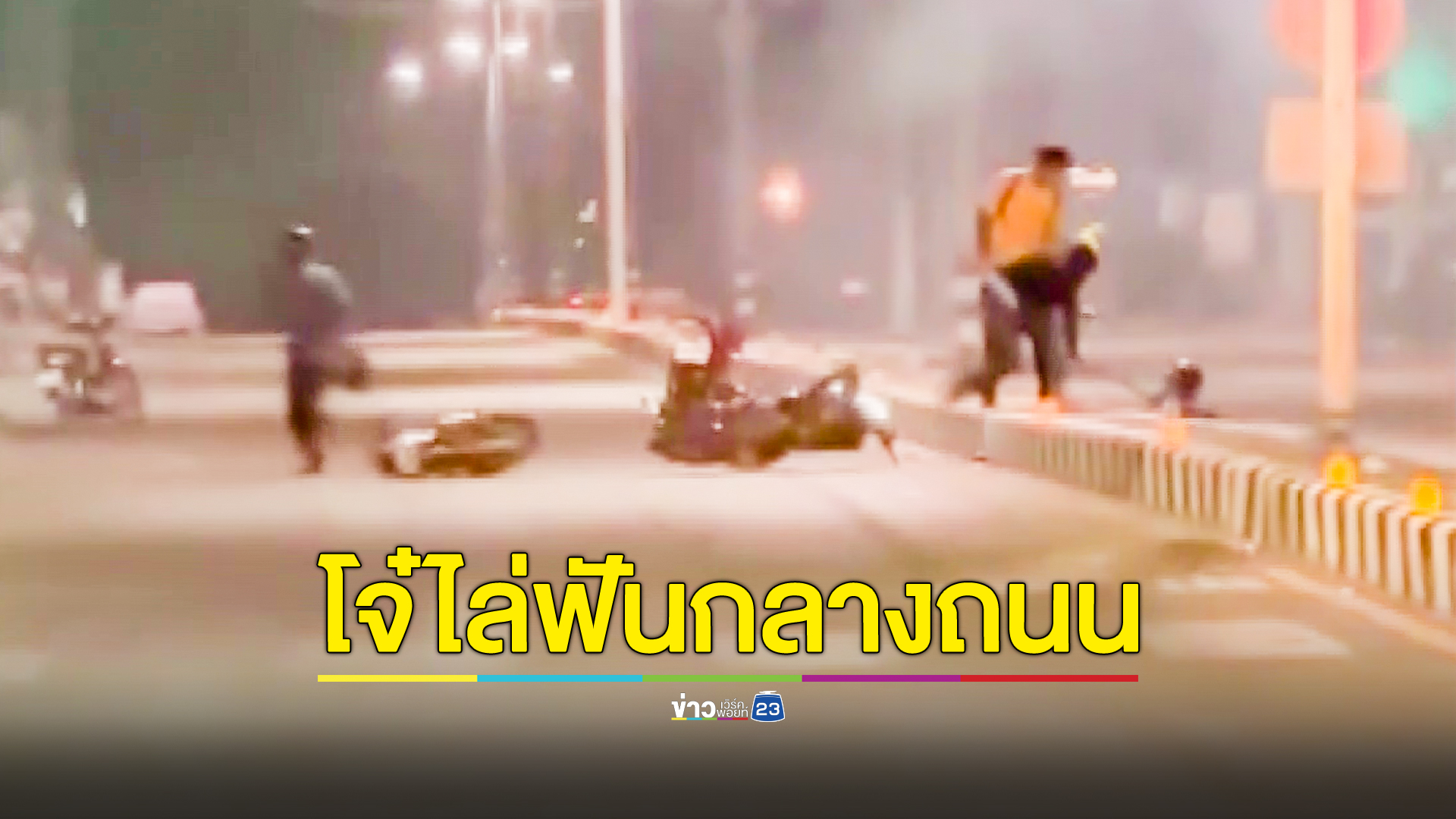 แก๊งโจ๋ห้าวปาระเบิดไล่ฟันกลางถนน เยาวชน 13 ขาหัก หลังก่อเหตุโพสต์เยาะเย้ย ตร.เร่งติดตามตัว