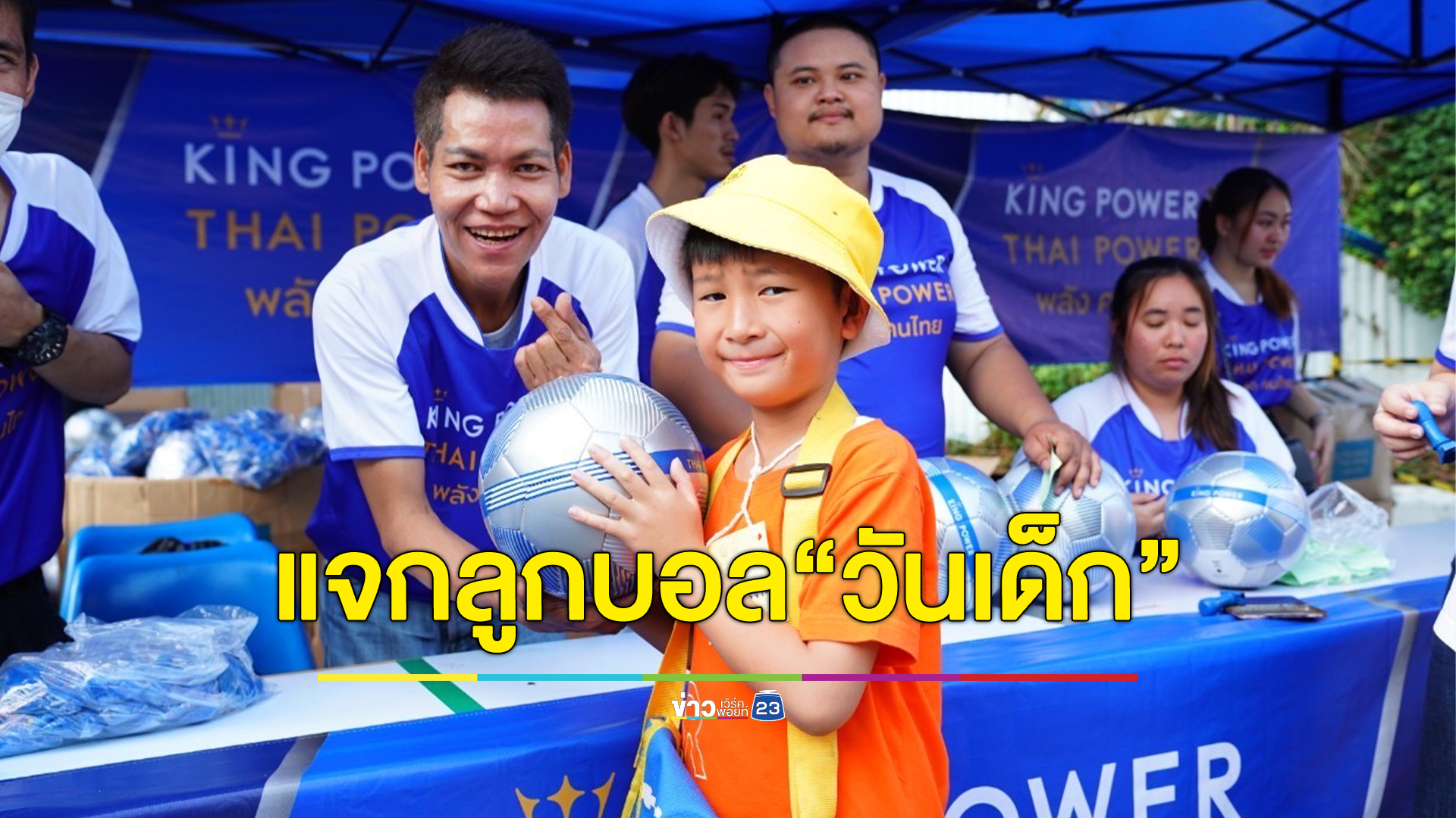 คิง เพาเวอร์ ส่งสุขให้เยาวชนทั่วไทย ใน “วันเด็ก ปี 2567” แจกลูกฟุตบอลกว่าแสนลูก!