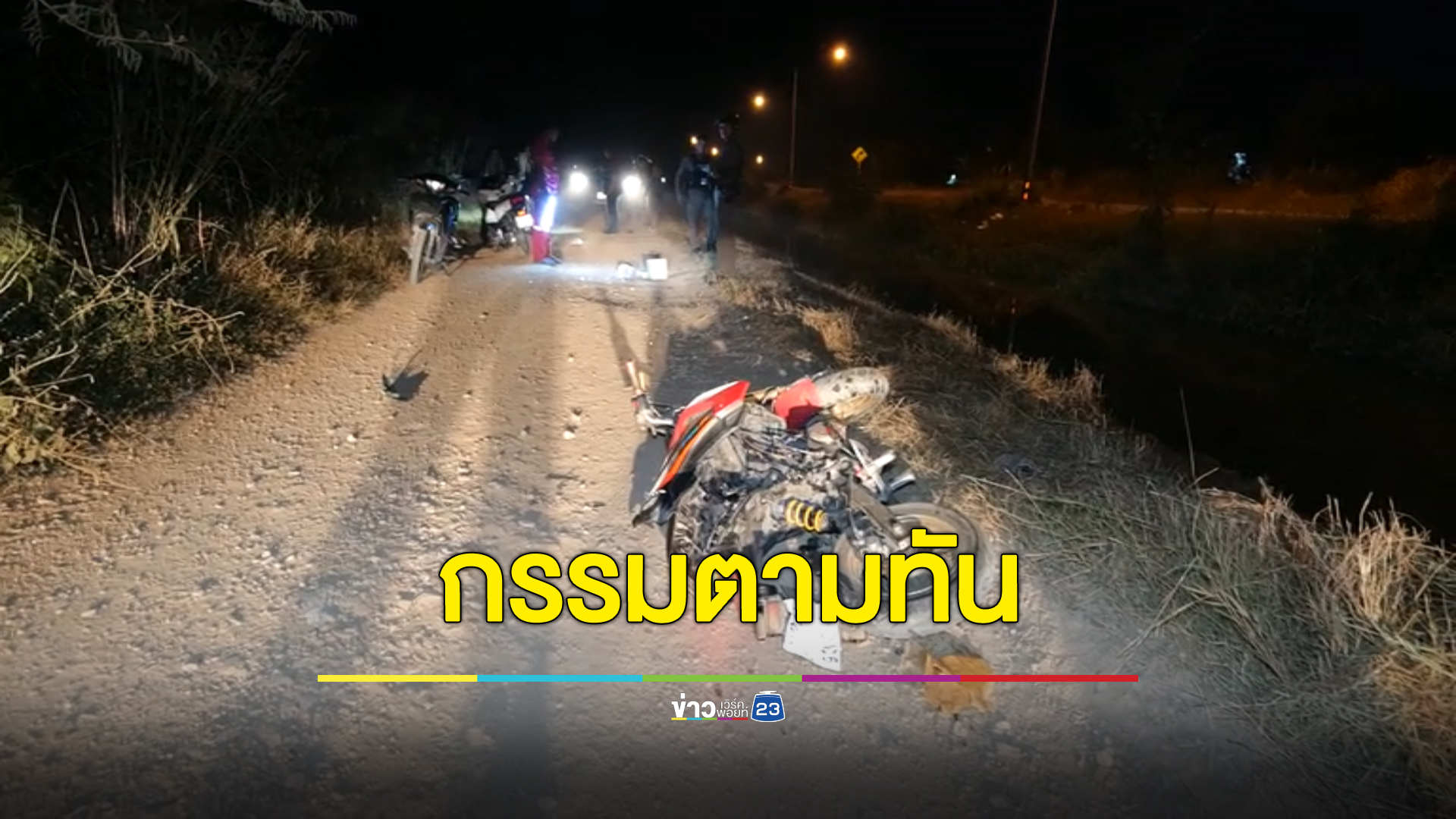 คนร้ายงัดตู้บุญเติม ซิ่งจยย.หนีเจ้าของ รถล้มเจ็บสาหัส