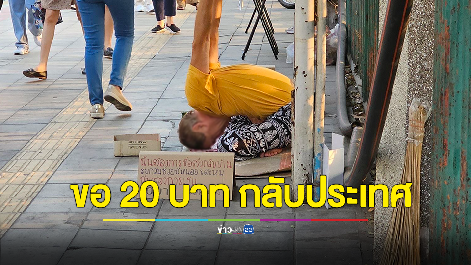 รุดตรวจต่างชาตินุ่งกางเกงลายช้าง นั่งขอทาน 20 บาท สะสมเงินซื้อตั๋วกลับประเทศ