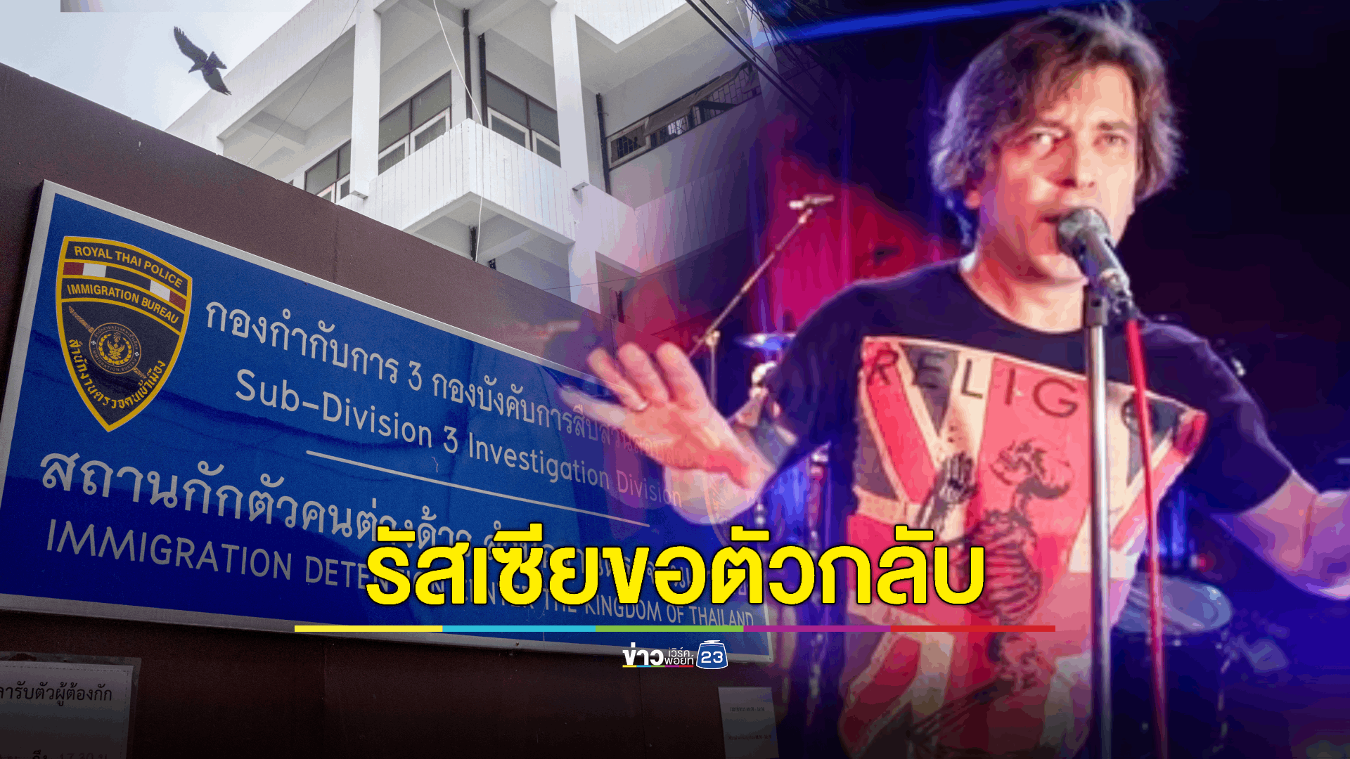 ตม. เตรียมผลักดันออกนอกประเทศ สมาชิกวงร็อคชาวรัสเซีย “ต่อต้านปูติน” ไม่มีใบอนุญาตทำงาน