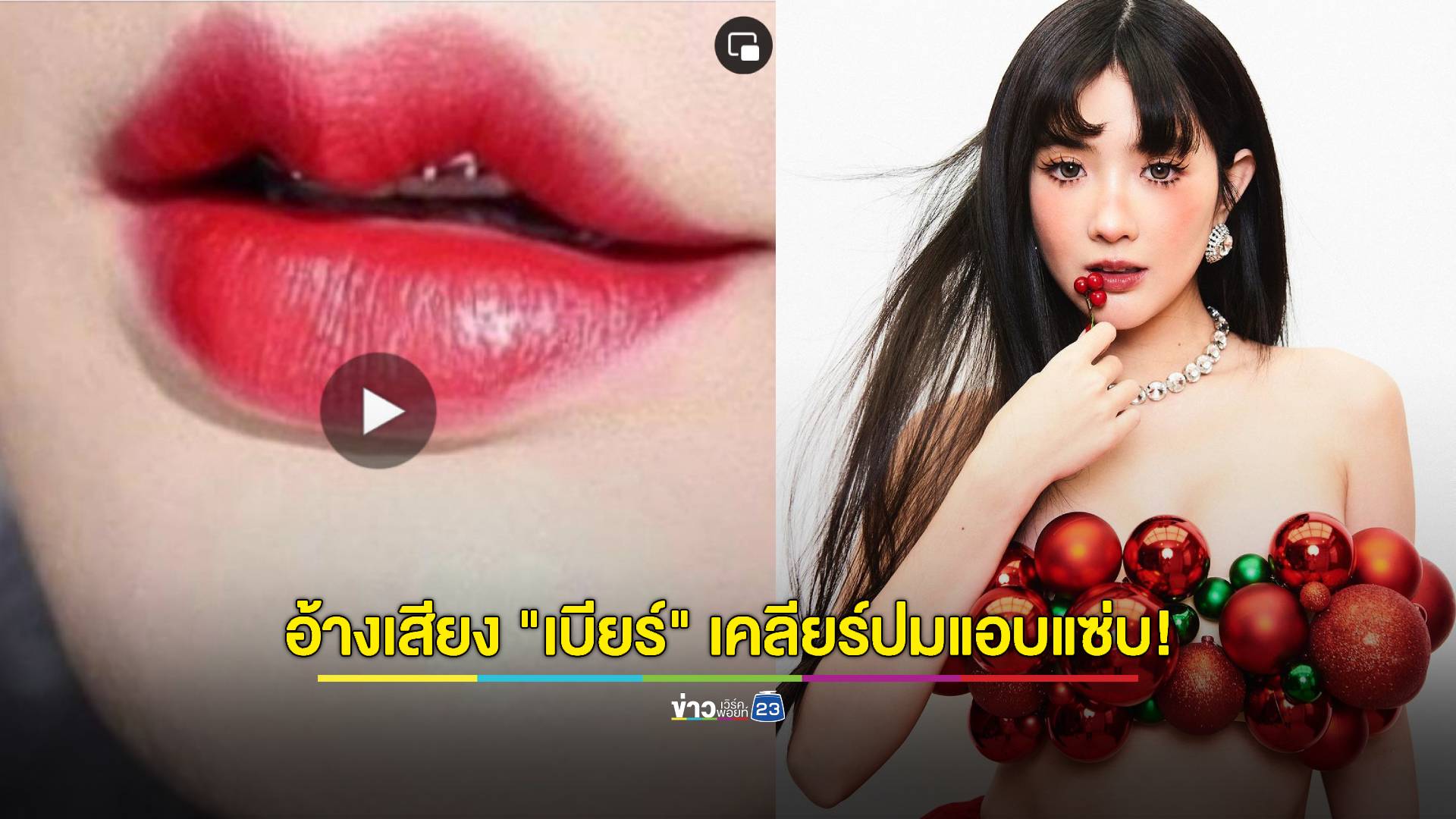 เพจแฉปล่อยหลักฐานเด็ด! อ้างเป็นคลิปเสียง "เบียร์ เดอะวอยซ์" เคลียร์ปมแอบแซ่บ