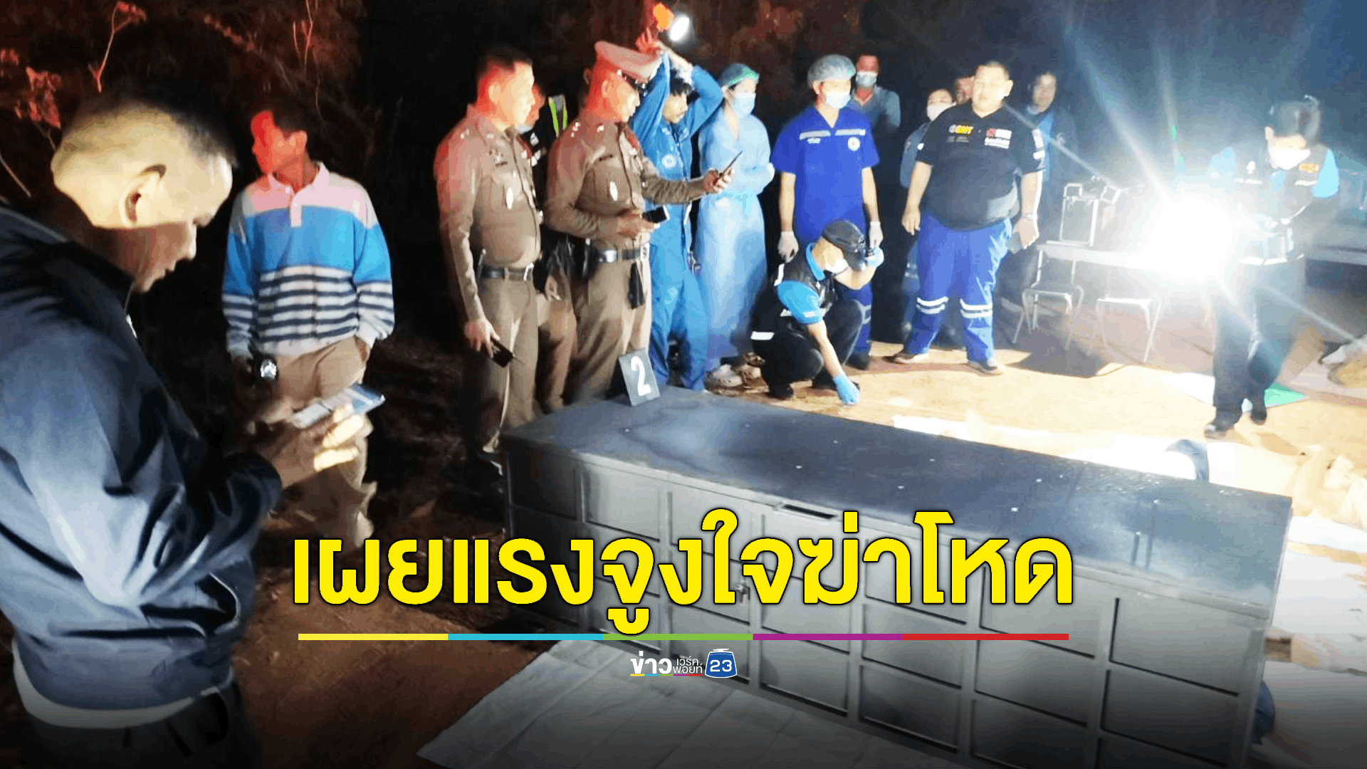 ตร. เผยปม 'จอห์น' ฆ่าพ่อ-น้องยัดหีบเหล็กถ่วงน้ำ คุมตัวส่งตรวจจิตเวช ชาวบ้านในละแวกผวา! นอนไม่หลับทั้งคืน
