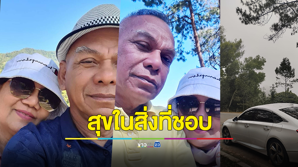 คู่รักวัยเกษียณ ขับเก๋งคู่ใจเที่ยวกางเต็นท์ตามอุทยาน มองสุขในสิ่งที่ชอบ