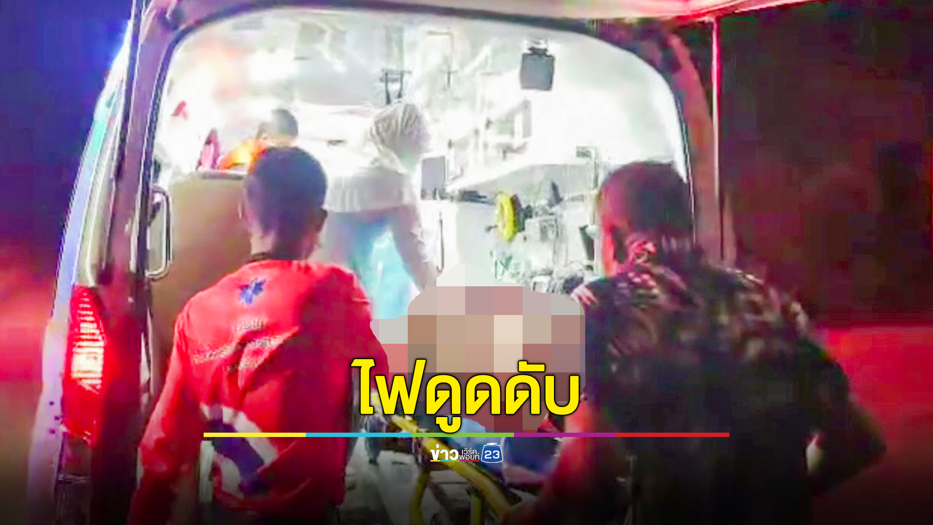 สองผัวเมียลงบ่อกุ้งวางไซดักปลา เมียขึ้นจากน้ำเข้าบ้านก่อนโดนไฟดูดเสียชีวิต