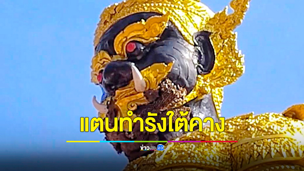 ฮือฮา!พบฝูงแตนทำรังใต้คางท้าวเวสสุวรรณ คอหวยแห่ขอเลขเด็ด