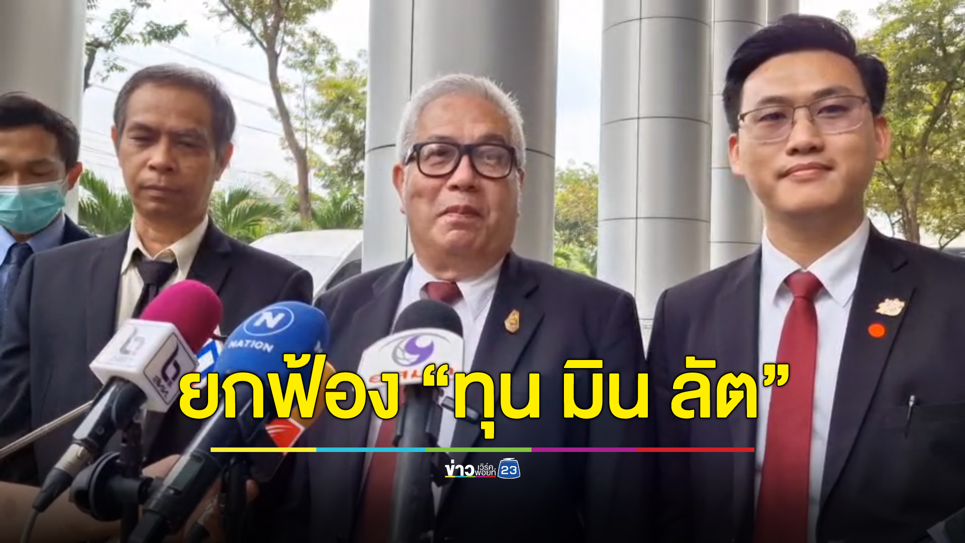 ยกฟ้อง “ทุน มิน ลัต” - ลูกเขย สว.อุปกิต คดีค้ายาเสพติด ศาลชี้หลักฐานไม่เพียงพอ